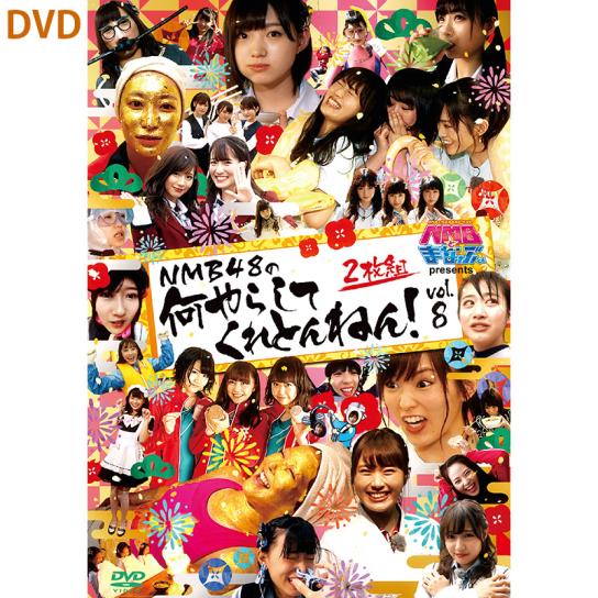 NMBとまなぶくん presents NMB48の何やらしてくれとんねん！Vol.8 【DVD】 | テレビ通販サイトのカンテレSHOPPING