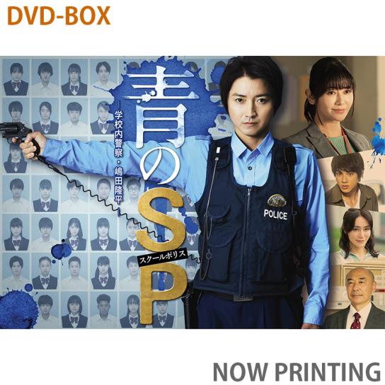 青のSP―学校内警察・嶋田隆平― DVD-BOX | テレビ通販サイトのカンテレ