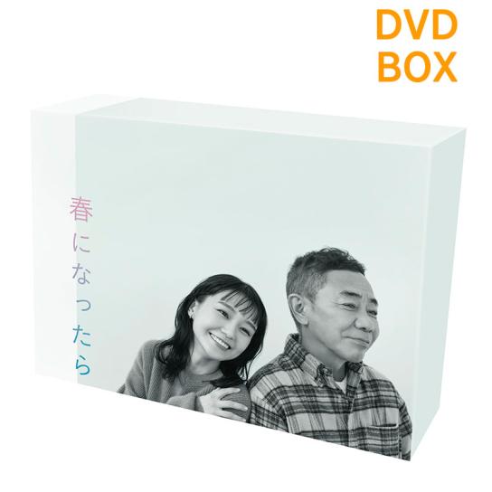 予約受付中（2024年8月9日発売）】春になったら DVD BOX | テレビ通販サイトのカンテレSHOPPING