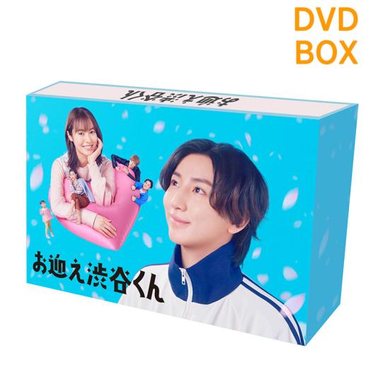 【予約受付中（2024年12月11日発売）】お迎え渋谷くん　DVD-BOX | テレビ通販サイトのカンテレSHOPPING