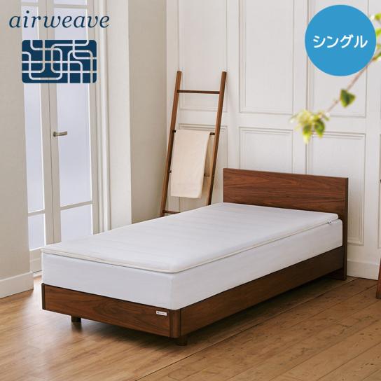 シングル)エアウィーヴ スマート 通販限定モデル 1枚 ※3日間限定