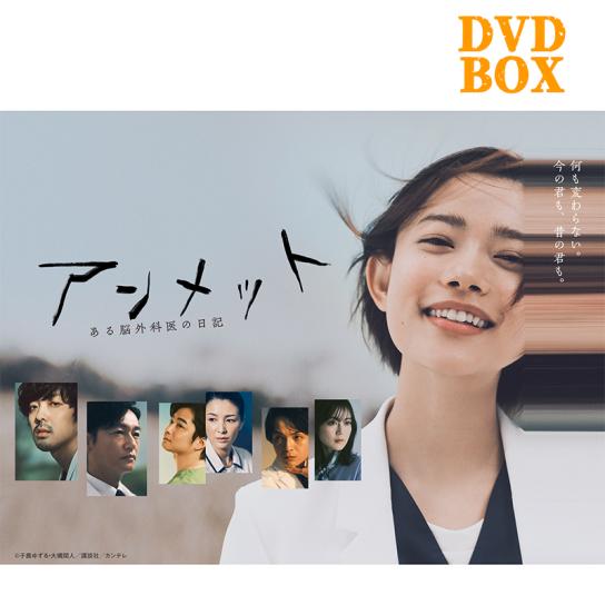 アンメット ある脳外科医の日記 DVD-BOX〈6枚組〉 PomPom】アンメット ある脳外科医の日記 DVD-BOX〈6枚組