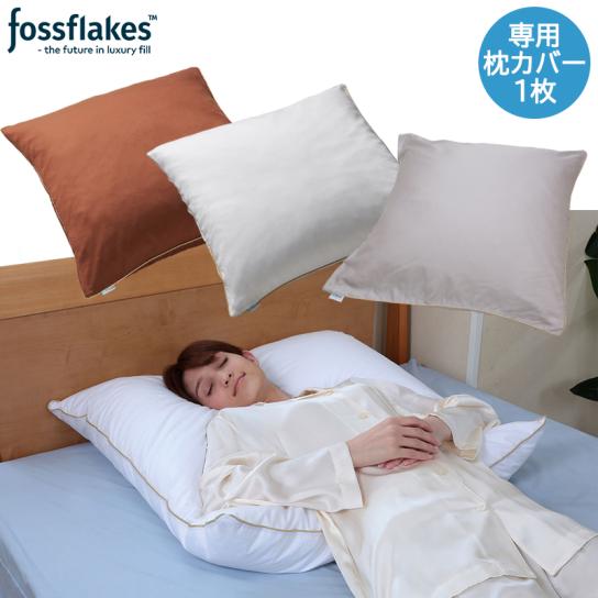 フォスフレイクス ハーフボディピロー専用枕カバー 1枚 ※1週間限定