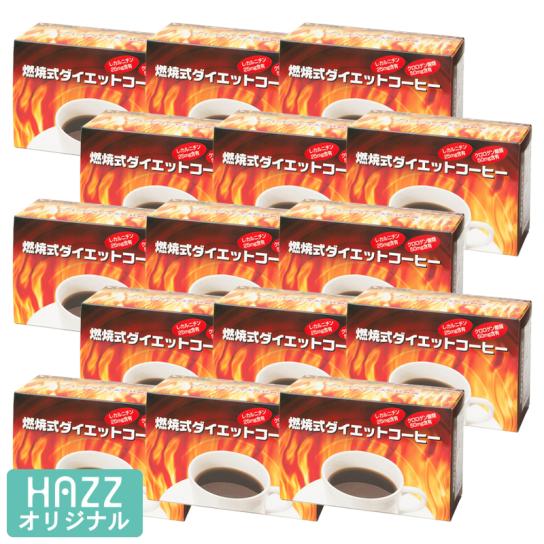 ダイエットコーヒー 1日1杯30袋×3箱 燃焼式ダイエットコーヒー 15箱 ※1週間限定 | テレビ通販サイトの