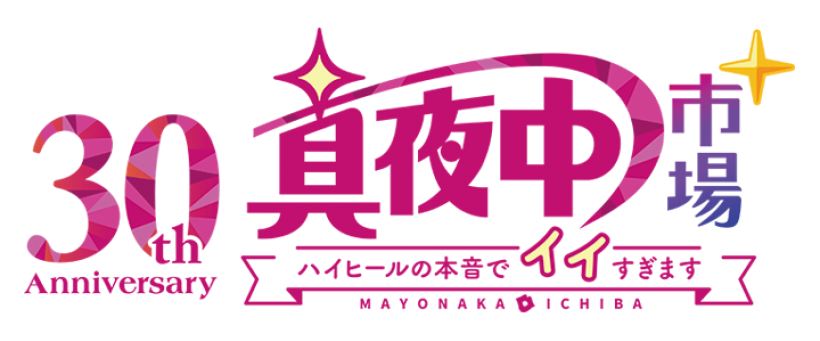 真夜中市場＋ハイヒールの本音でイイすぎます | テレビ通販サイトの