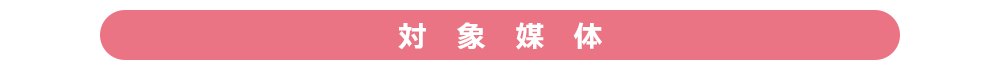 対象媒体