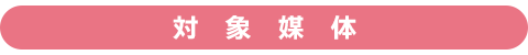 対象媒体