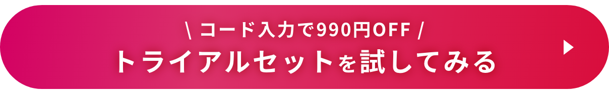 トライアルセットを試してみる