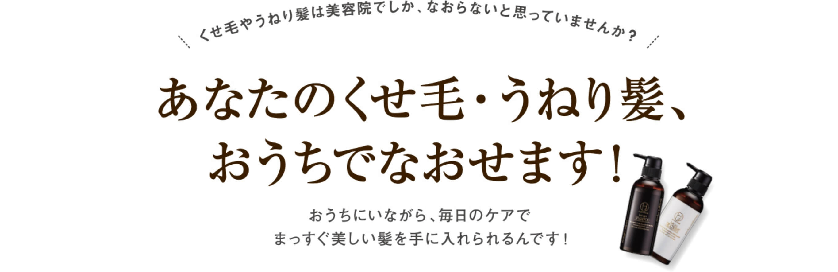 あなたのくせ毛・うねり髪、お家でなおせます！