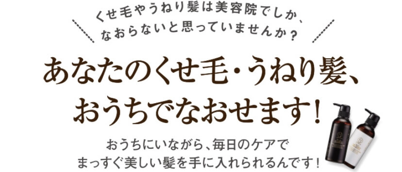 あなたのくせ毛・うねり髪、お家でなおせます！