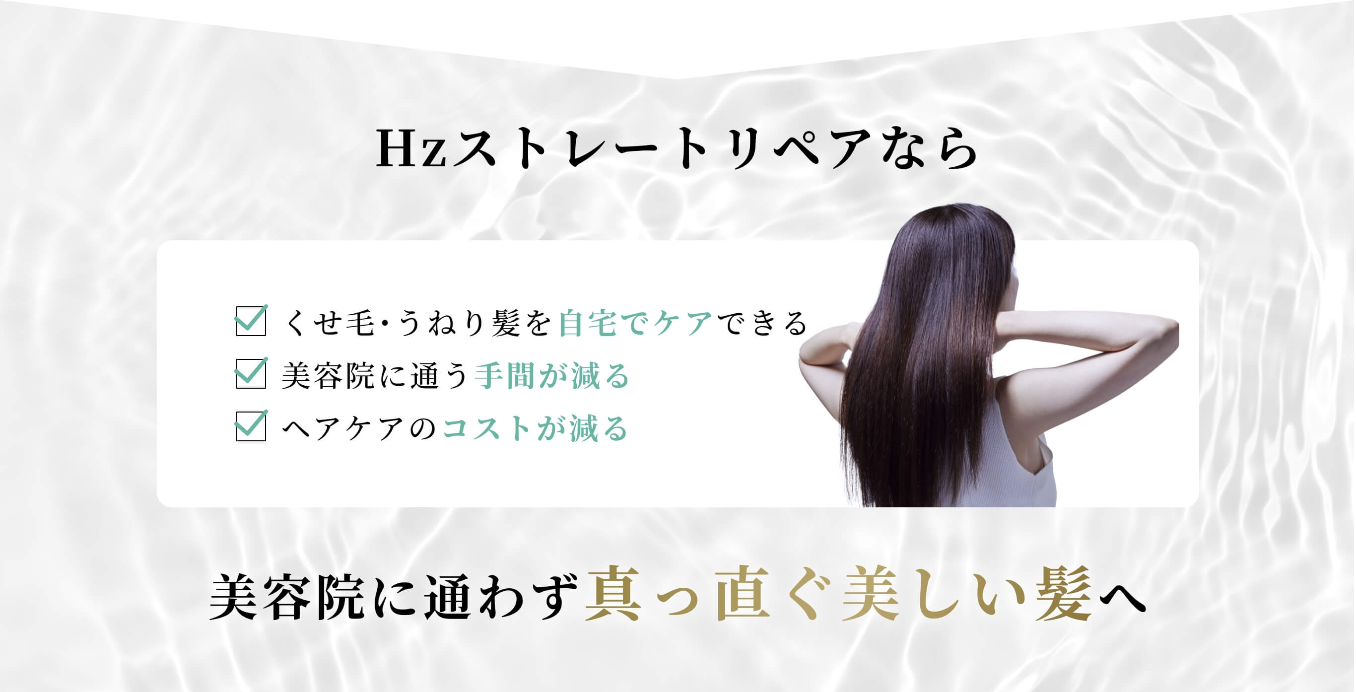 Hzストレートリペアなら美容院に通わず真っ直ぐ美しい髪へ