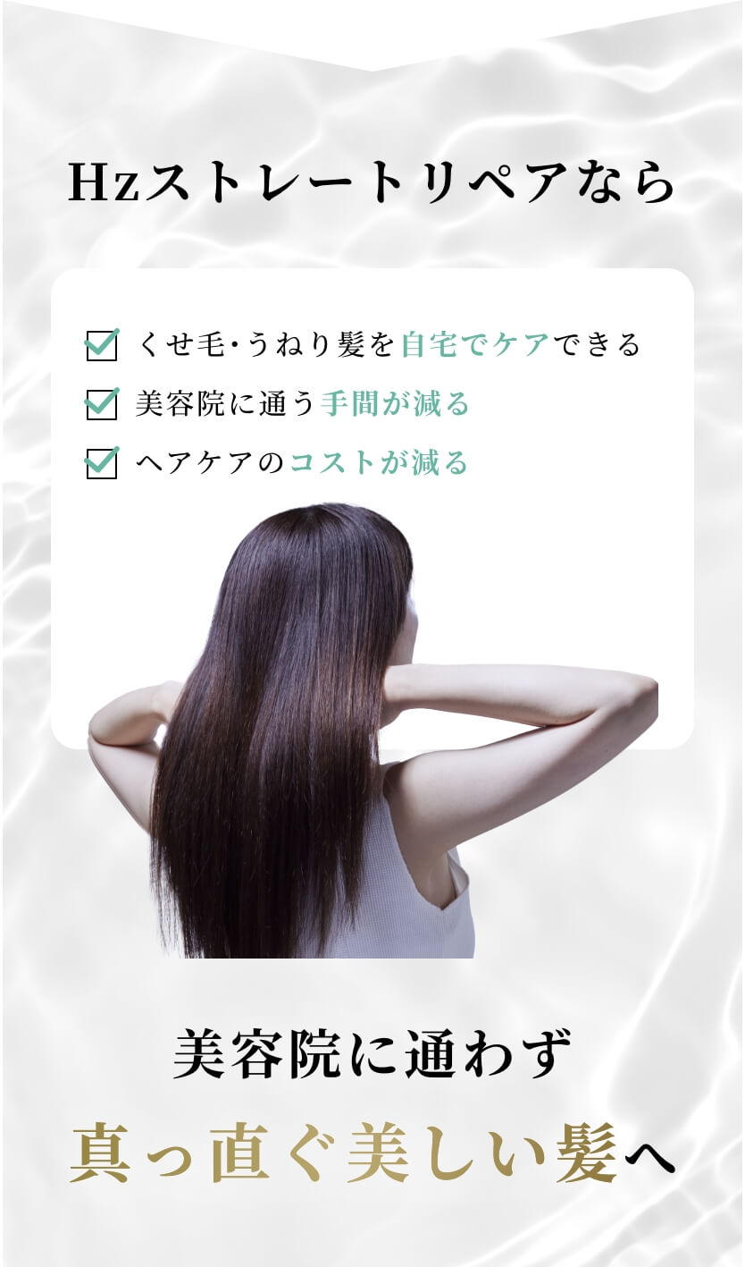 Hzストレートリペアなら美容院に通わず真っ直ぐ美しい髪へ