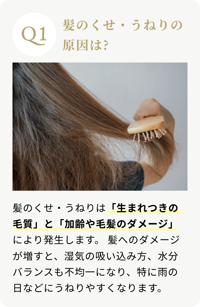 髪のくせ・うねりの原因は?