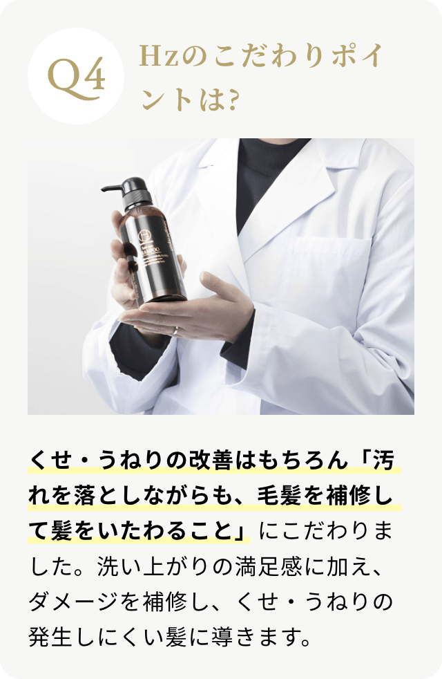 Hzのこだわりポイントは?