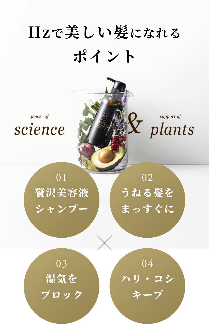 Hzで美しい髪になれるポイント