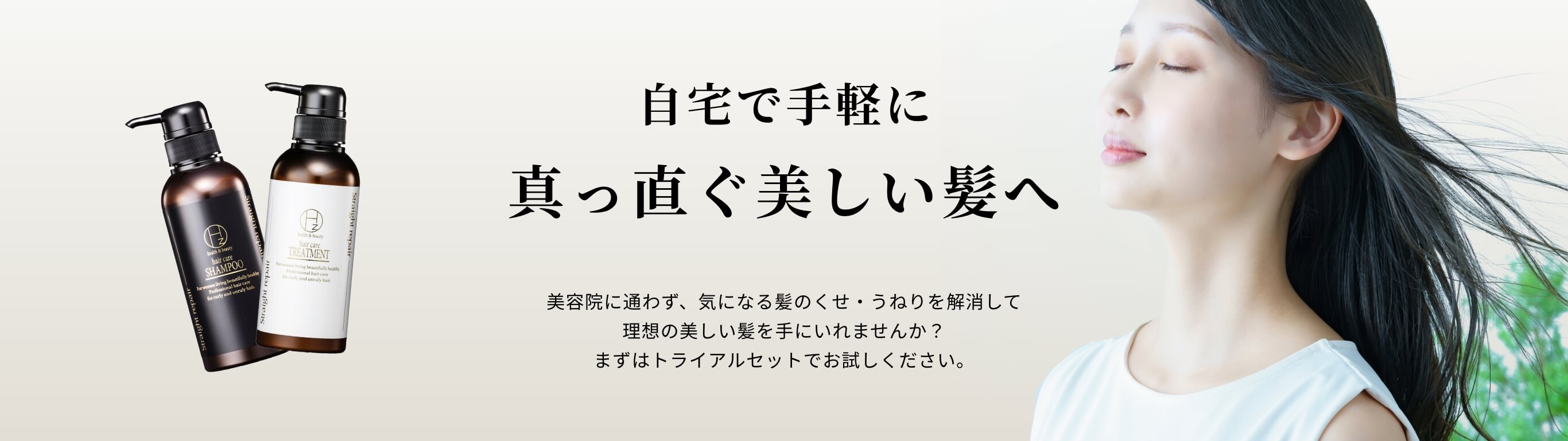自宅で手軽に真っ直ぐ美しい髪へ