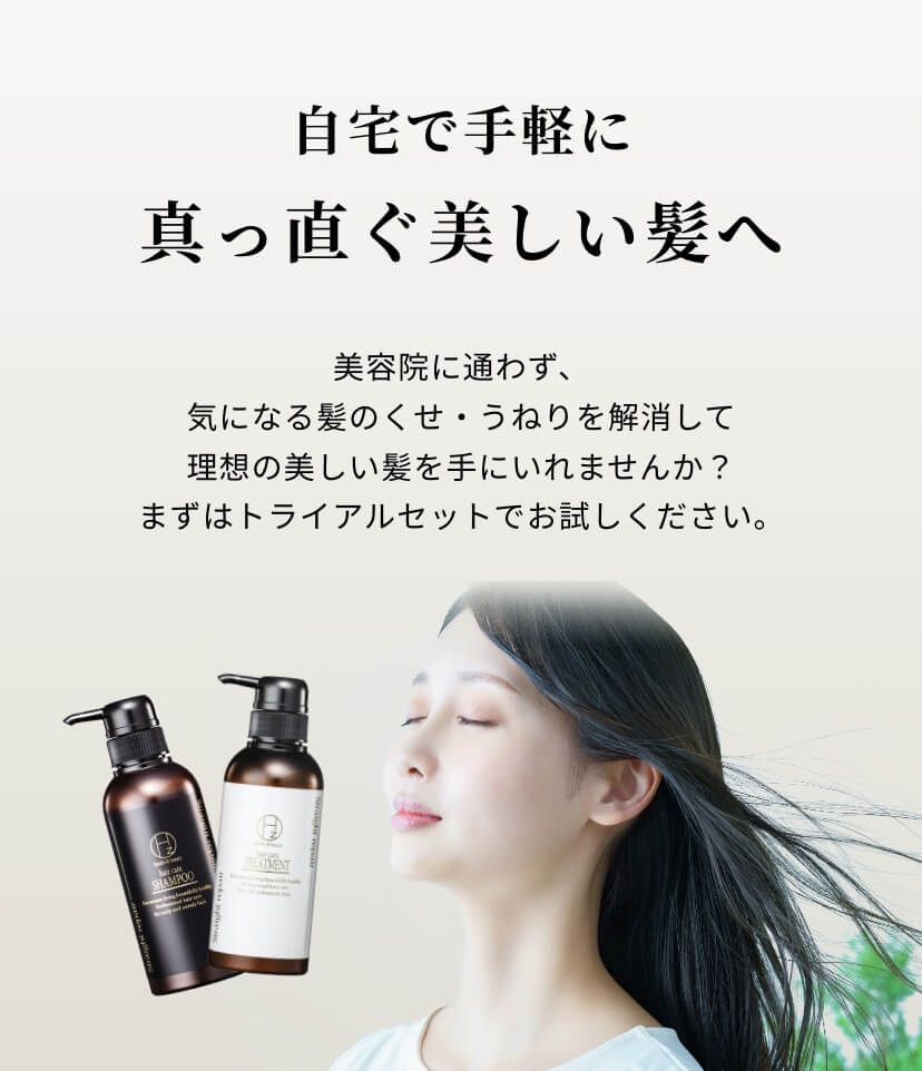自宅で手軽に真っ直ぐ美しい髪へ