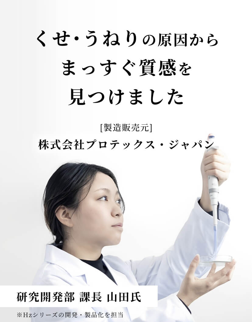 くせ･うねりの原因からまっすぐ質感を見つけました
