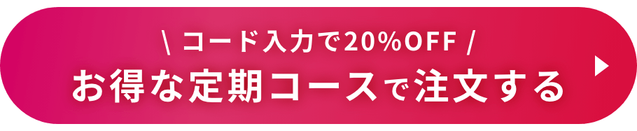 コード入力で40%OFF お得な定期コースで注文する