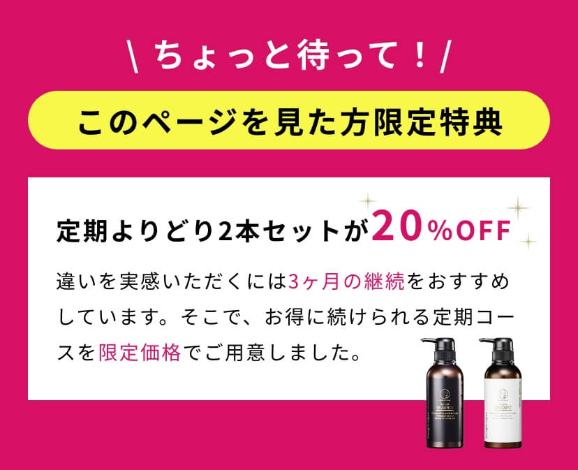 このページを見た方限定特典 定期よりどり2本セットが40％OFF