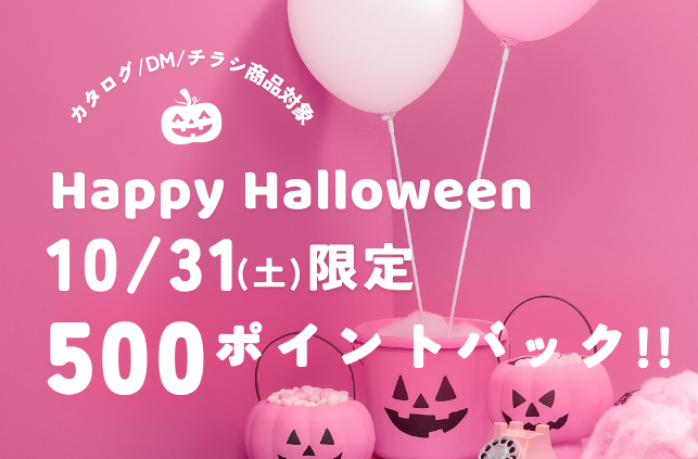 ハロウィンキャンペーン