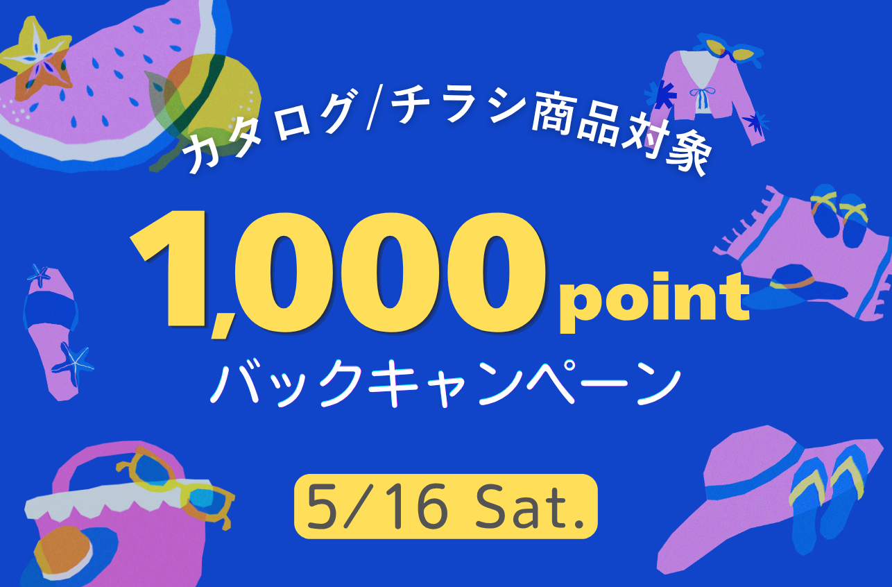 ポイントバックキャンペーン