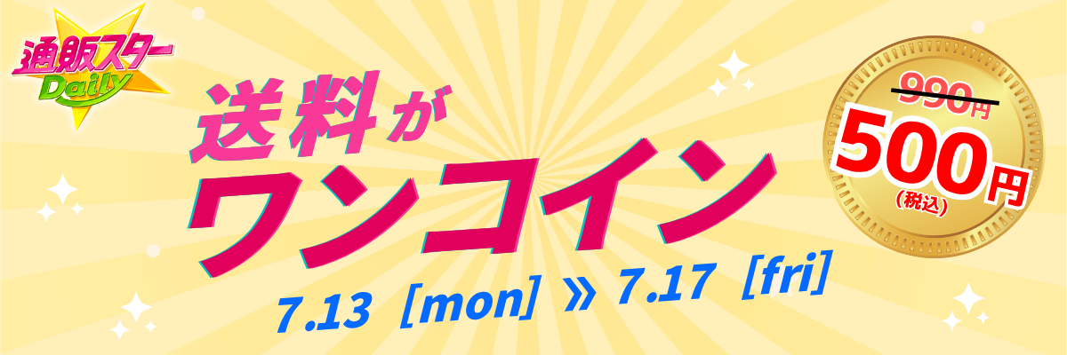 送料ワンコインキャンペーン