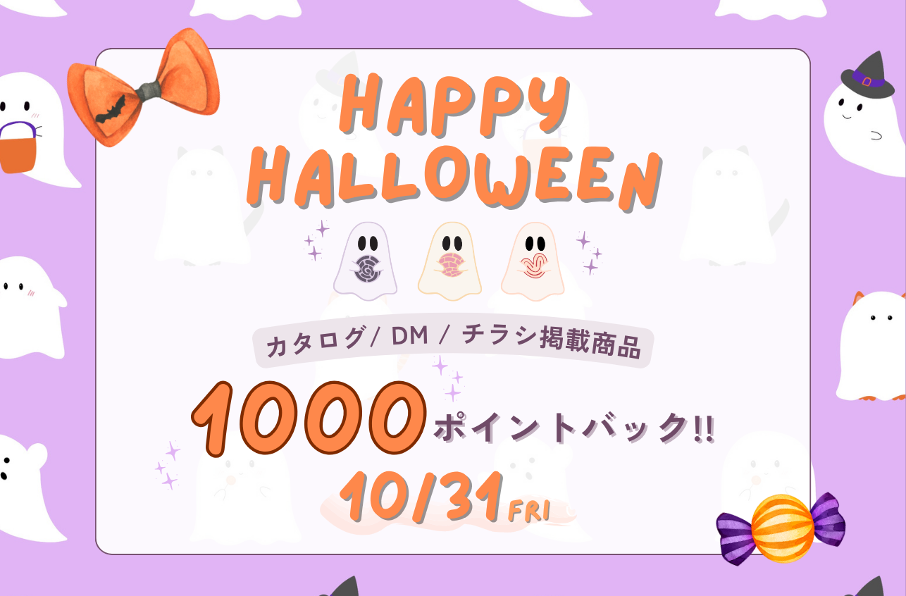 ハロウィンキャンペーン
