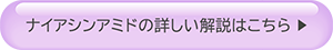 ナイアシンアミドの詳しい解説はこちら