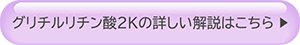 グリチルリチン酸2Kの詳しい解説はこちら