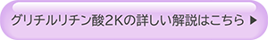 グリチルリチン酸2Kについて詳しく知りたい方はこちら