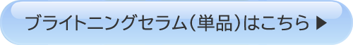 ブライトニングセラムはこちら