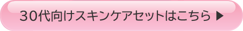 30代向けスキンケアセットはこちら