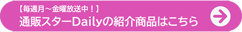通販スターデイリーはこちら