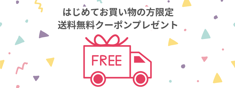 初めてのお買い物で送料無料