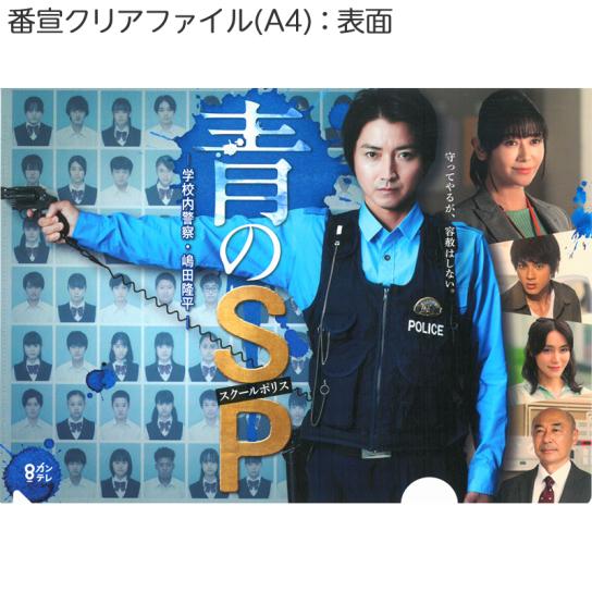 青のSP―学校内警察・嶋田隆平― DVD-BOX | テレビ通販サイトの 