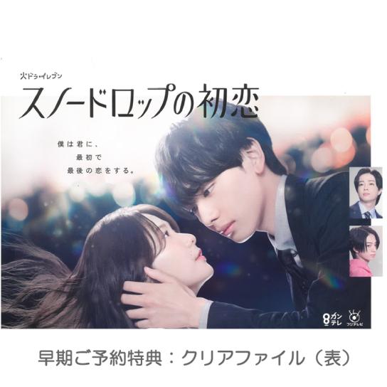 トップブランドのファッション 予約受付中（2025年5月14日発売）】スノードロップの初恋 DVD タイムセール