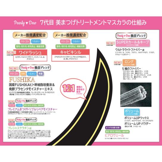 パーリーデュー 美容液マスカラ・美容液ライナー よりどり5本