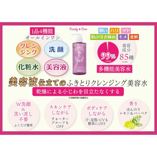 パーリーデュー メイクも落とせるクレンジング美容水 5本