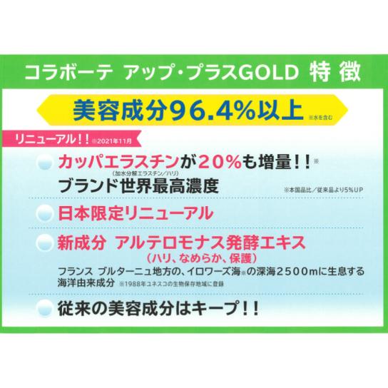 コラボーテ・アップ プラスGOLD 3本 ※1週間限定 | テレビ通販