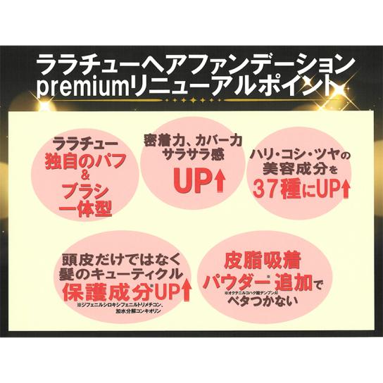 ララチュー　ヘアファンデーションプレミアムEX 9g レフィル1個・パフセット ララチュー ヘアファンデーションプレミアムN 特別セット ※1週間