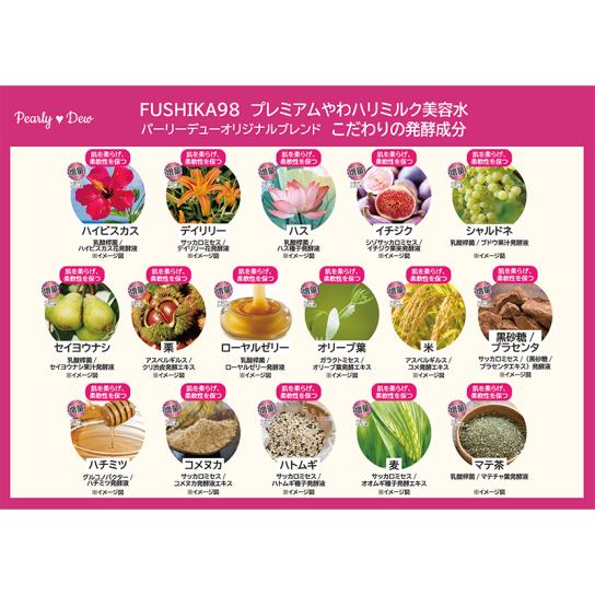 パーリーデュー FUSHIKA(フシカ)やわハリミルク美容水 特別セット2