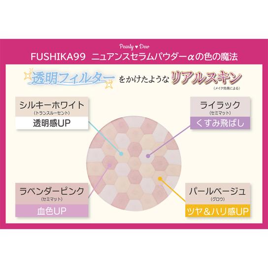 パーリーデュー FUSHIKA99 ニュアンスセラムパウダーα 特別セット