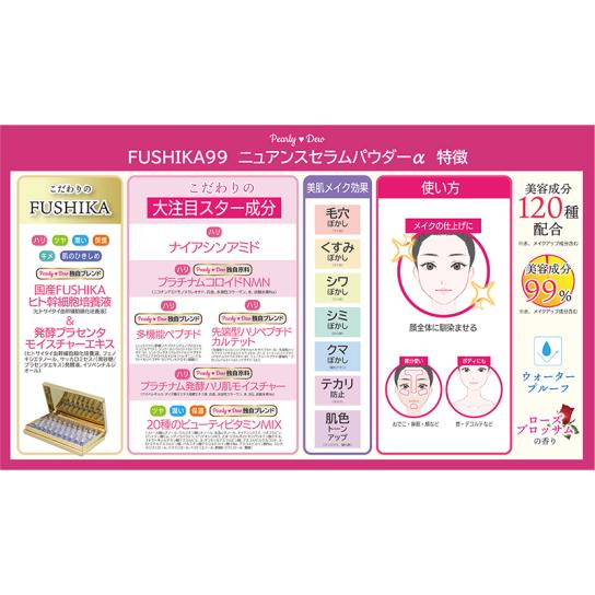 パーリーデュー FUSHIKA99 ニュアンスセラムパウダーα 特別セット
