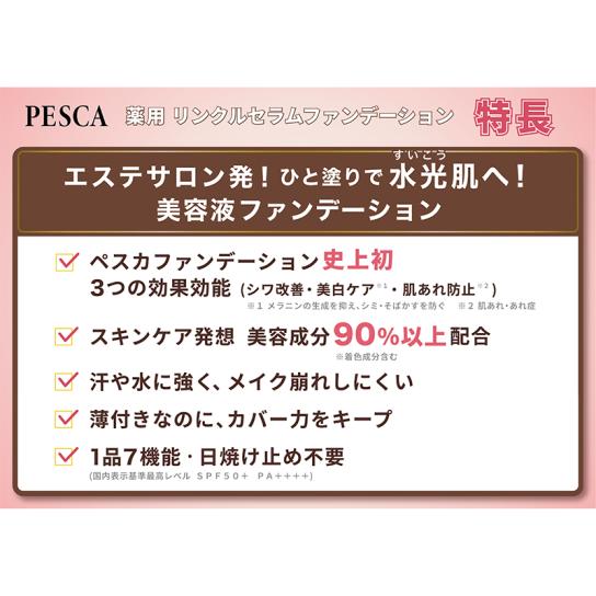 ペスカ 薬用 リンクルセラムファンデーション よりどり2個 (特典付) ※1