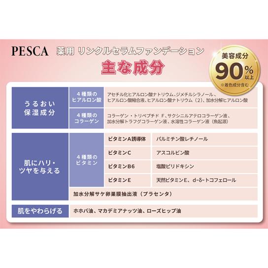 ペスカ 薬用 リンクルセラムファンデーション よりどり2個 (特典付) ※1