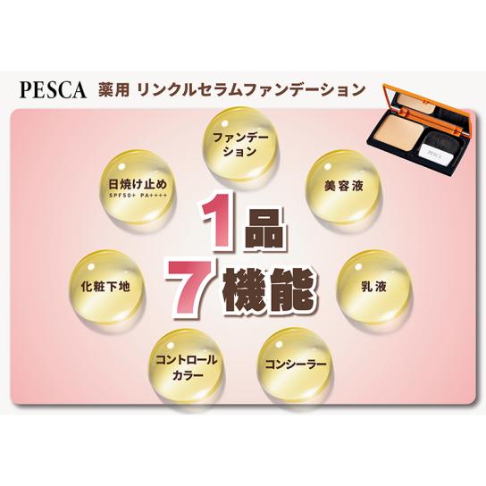 ペスカ 薬用 リンクルセラムファンデーション よりどり2個 (特典付) ※1