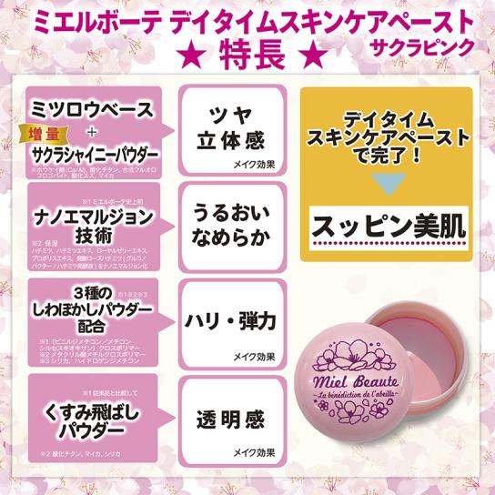 ミエルボーテ デイタイムスキンケアペースト サクラピンク 特別セット