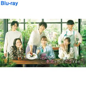 Amazon.co.jp: 恋なんて、本気でやってどうするの? Blu-ray BOX