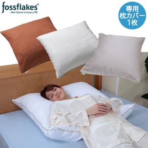 フォスフレイクス ハーフボディピロー専用枕カバー 1枚 | テレビ通販